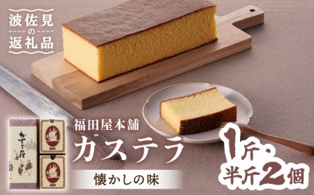 【懐かしい味】カステラ スイーツ お菓子 1斤+半斤2個セット ギフト【福田屋本舗】[LF03]