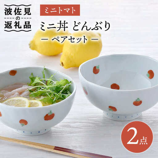 【大感謝祭対象】【波佐見焼】ミニトマト ミニ丼 どんぶり ペアセット 食器 皿 【藍水】 [GB31]  波佐見焼
