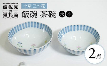 【波佐見焼】十草 三つ花 飯碗 茶碗 大小セット 食器 皿 【藍水】 [GB34]  波佐見焼