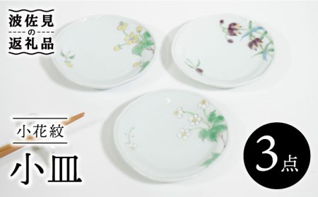 【波佐見焼】小花紋 小皿 3枚セット 食器 皿 【藍水】 [GB37]  波佐見焼
