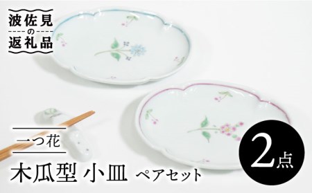 【波佐見焼】一つ花 木瓜型 小皿 ペアセット 食器 皿 【藍水】 [GB40]  波佐見焼
