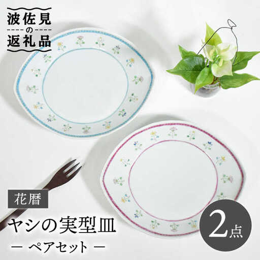 【波佐見焼】花暦 ヤシの実型皿 プレート お皿 ペアセット 食器 皿 【藍水】 [GB41]  波佐見焼