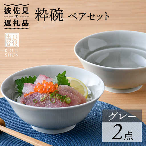 【波佐見焼】粋碗 どんぶり 茶碗 グレー ペアセット 食器 皿 【光春窯】 [XD66] 波佐見焼