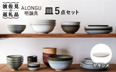 波佐見焼 ALONGU 明論具】皿 プレート 5点セット ヤキシメ 食器 皿