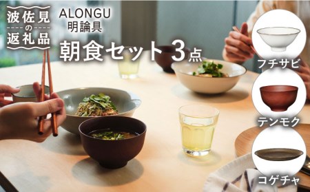 波佐見焼 ALONGU 明論具】朝食セット フチサビ テンモク コゲチャ 茶碗