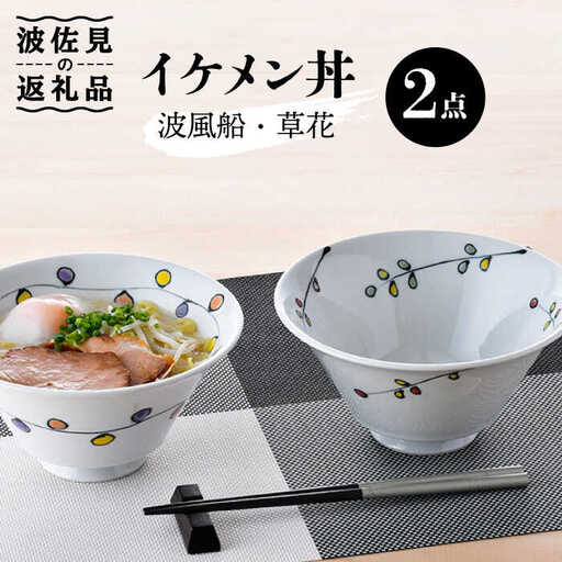 【波佐見焼】イケメン丼2個セット（波風船、草花） 食器 皿 【大新窯】 [DC105]  波佐見焼