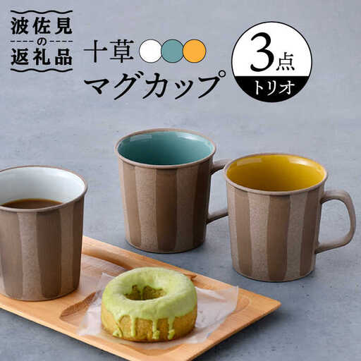 【大感謝祭対象】【波佐見焼】十草 トリオ マグカップ 食器 皿 【舘山堂】 [RC41]  波佐見焼