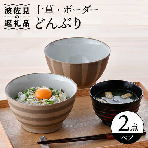 【波佐見焼】十草 ボーダー 白 丼 どんぶり ペアセット 食器 皿 【舘山堂】 [RC44]  波佐見焼