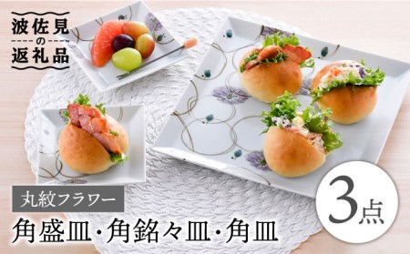 【波佐見焼】丸紋フラワー 角盛皿＆角銘々皿 角皿 3枚セット 食器 皿 【陶豊】 [OE21] 波佐見焼