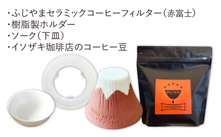 【波佐見焼】Fuji セラミックコーヒー フィルター （赤富士）+オリジナルコーヒー豆（粉タイプ） ギフト 誕生日 プレゼント 食器 皿 【モンドセラ】 [JE43]  波佐見焼