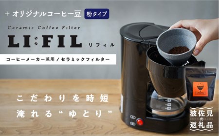 【波佐見焼】コーヒーメーカー兼用 セラミックフィルター・2WAY『LI：FIL（リ・フィル）』+オリジナル豆セット（粉タイプ） ギフト 誕生日 プレゼント 食器 皿 【モンドセラ】 [JE46]  波佐見焼
