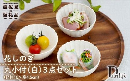 【波佐見焼】花しのぎ 丸小付 小鉢 （白） 3点セット 食器 皿 【団陶器】 [PB101] 波佐見焼