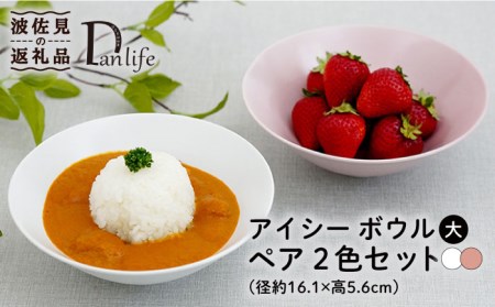 【波佐見焼】アイシー ボウル 大 （ホワイト・ピンク） ペアセット 食器 皿 【団陶器】 [PB115] 波佐見焼