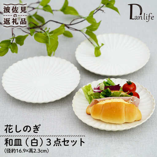 【大感謝祭対象】【波佐見焼】花しのぎ 和皿 小皿 （白） 3点セット 食器 皿 【団陶器】 [PB93] 波佐見焼