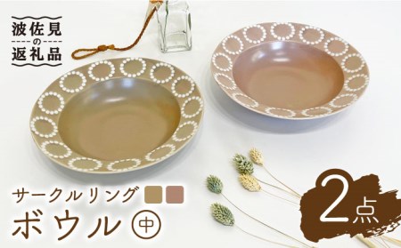 【波佐見焼】サークルリング カフェオレ・桜シフォン ボウル 中 2点セット 食器 皿 【陶芸ゆたか】 [VA104]  波佐見焼