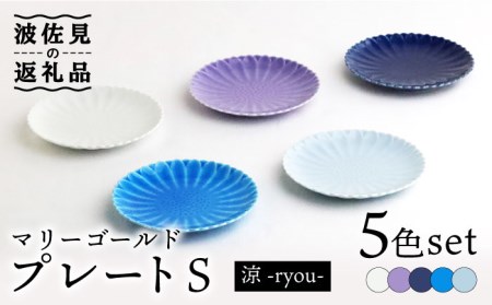 【波佐見焼】マリーゴールド プレート S 5色セット「涼-ryou-」 食器 皿 【翔芳窯】 [FE128]  波佐見焼