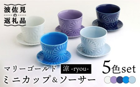 【波佐見焼】マリーゴールド ミニカップ＆ソーサー 5色セット「涼-ryou-」 食器 皿 【翔芳窯】 [FE129]  波佐見焼