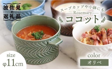 【波佐見焼】ローズマリー Tボウル ココット オリベ 食器 皿 【翔芳窯】 [FE145]  波佐見焼