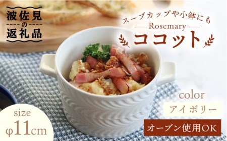 【波佐見焼】【オーブン可！】ローズマリー ココット Tボウル アイボリー 食器 皿 【翔芳窯】 [FE149]  波佐見焼