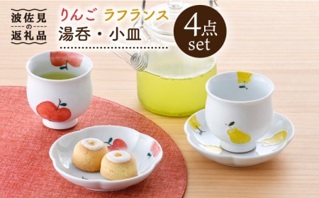 波佐見焼】りんご・ラフランス ミニ コップ 湯呑 小皿 セット 食器 皿 【松幸陶芸】 [HB46] 波佐見焼 | 長崎県波佐見町 |  ふるさと納税サイト「ふるなび」