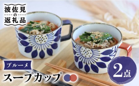【波佐見焼】ブルーメ スープカップ ペアセット 食器 皿 【翔芳窯】 [FE158]  波佐見焼
