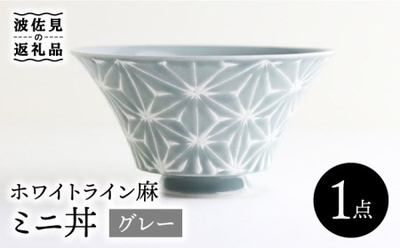 【波佐見焼】ホワイトライン麻 ミニ丼 どんぶり グレー 食器 皿 【翔芳窯】 [FE165]  波佐見焼