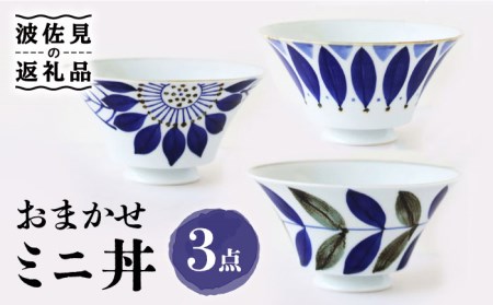 【波佐見焼】おまかせミニ丼 どんぶり 3個セット 食器 皿 【翔芳窯】 [FE171]  波佐見焼