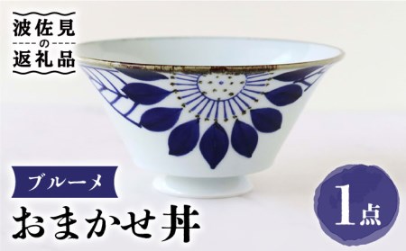【波佐見焼】おまかせ丼 どんぶり ブルーメ 食器 皿 【翔芳窯】 [FE173]  波佐見焼