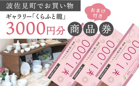 波佐見町でお買い物】ギャラリー「くらふと龍」で使える お買い物券 商品券 3000円分 食器 皿 【一龍陶苑】 [CC64] | 長崎県波佐見町 |  ふるさと納税サイト「ふるなび」