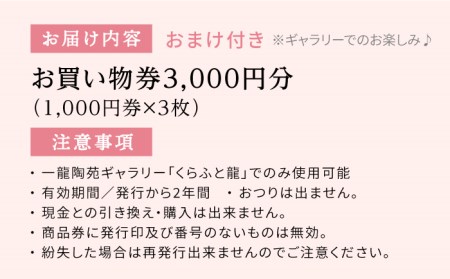 波佐見町でお買い物】ギャラリー「くらふと龍」で使える お買い物券 商品券 3000円分 食器 皿 【一龍陶苑】 [CC64] | 長崎県波佐見町 |  ふるさと納税サイト「ふるなび」