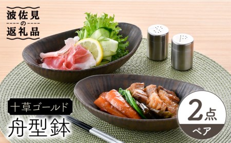 【波佐見焼】十草ゴールド 舟型鉢 ボウル ペアセット 食器 皿 【三栄陶器】 [QD02] 波佐見焼