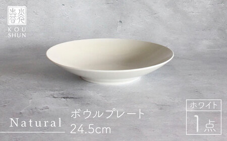 【波佐見焼】Naturalシリーズ ボウルプレート 24.5cm （ホワイト） 食器 皿 【光春窯】 [XD75] 波佐見焼