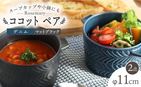 【波佐見焼】ローズマリー ココット Tボウル デニム・マットブラック ペアセット 食器 皿 【翔芳窯】 [FE150]  波佐見焼