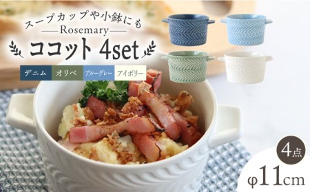 【波佐見焼】ローズマリー ココット Tボウル 4色セット A 食器 皿 【翔芳窯】 [FE154]  波佐見焼