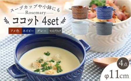 【波佐見焼】ローズマリー ココット Tボウル 4色セット B 食器 皿 【翔芳窯】 [FE155]  波佐見焼