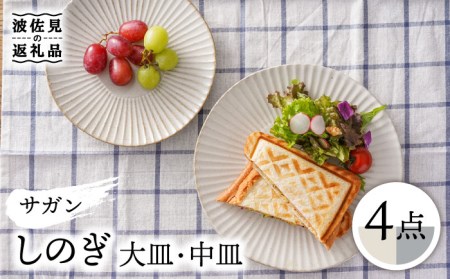 波佐見焼】サガンしのぎ 大皿 中皿 プレート（クリームマット、グレー