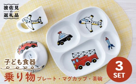 【波佐見焼】子ども食器 「乗り物」 3点セット プレート マグカップ 茶碗 食器 皿 【大新窯】 [DC110]  波佐見焼