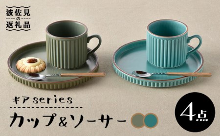 【波佐見焼】ギアシリーズ カップ＆ソーサー セージ＆カーキ プレート マグカップ ペアセット  17.5cm 6寸 食器 皿 【大新窯】 [DC111]  波佐見焼