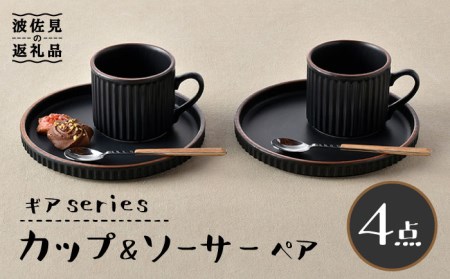 【波佐見焼】ギアシリーズ カップ＆ソーサー ブラック プレート マグカップ ペアセット 17.5cm 6寸 食器 皿 【大新窯】 [DC116]  波佐見焼