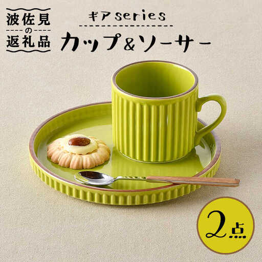 【波佐見焼】ギアシリーズ カップ＆ソーサー ライトグリーン プレート マグカップ 17.5cm 6寸 食器 皿 【大新窯】 [DC118]  波佐見焼