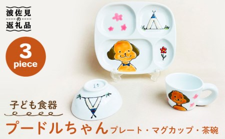 【波佐見焼】プードルちゃん 仕切り プレート ミニ マグカップ ミニ 茶わん 3点セット 仕切り皿 子ども食器 食器 皿 【大新窯】 [DC120]  波佐見焼