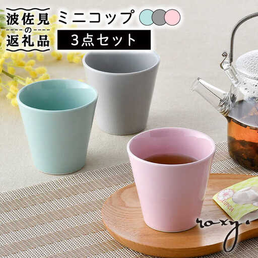 【波佐見焼】ミニ コップ（ジェダイ/ミルキーピンク/ミルキーグレー） タンブラー 3色セット 食器 皿 【ROXY・HASAMI】 [SB157]  波佐見焼