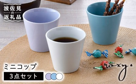 【波佐見焼】ミニ コップ（ホワイト/ミルキーパープル/ミルキーブルー） タンブラー 3色セット 食器 皿 【ROXY・HASAMI】 [SB158]  波佐見焼