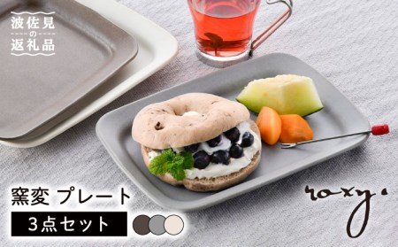 【波佐見焼】窯変 プレート 3色セット（ブラウン/ホワイト/もえぎ） 食器 皿 【ROXY・HASAMI】 [SB159]  波佐見焼