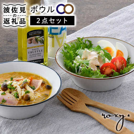 【大感謝祭対象】【波佐見焼】ボウル（渕錆ライン/渕青ライン） ペアセット サラダボウル 食器 皿 【ROXY・HASAMI】 [SB161]  波佐見焼