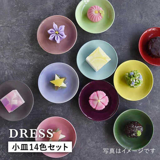 【波佐見焼】料理を引き立たせる 小皿 14色セット 食器 皿 【DRESS】 [SD32] 波佐見焼