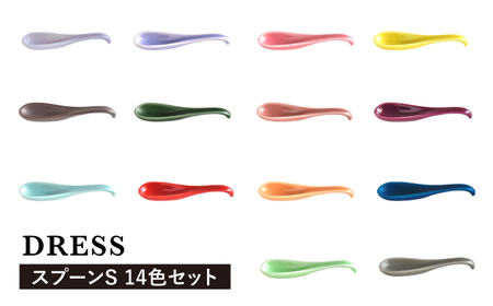 【波佐見焼】可愛いデザイン スプーン カトラリー Sサイズ 14色セット 食器 皿 【DRESS】 [SD42] 波佐見焼