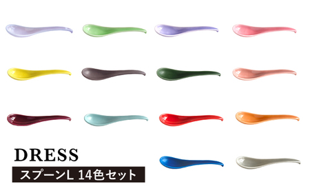 【波佐見焼】可愛いデザイン スプーン カトラリー Lサイズ 14色セット 食器 皿 【DRESS】 [SD44] 波佐見焼