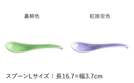 【波佐見焼】可愛いデザイン スプーン カトラリー Lサイズ 14色セット 食器 皿 【DRESS】 [SD44] 波佐見焼