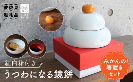 波佐見焼】【12/21入金分まで年内発送】うつわになる鏡餅（みかんの